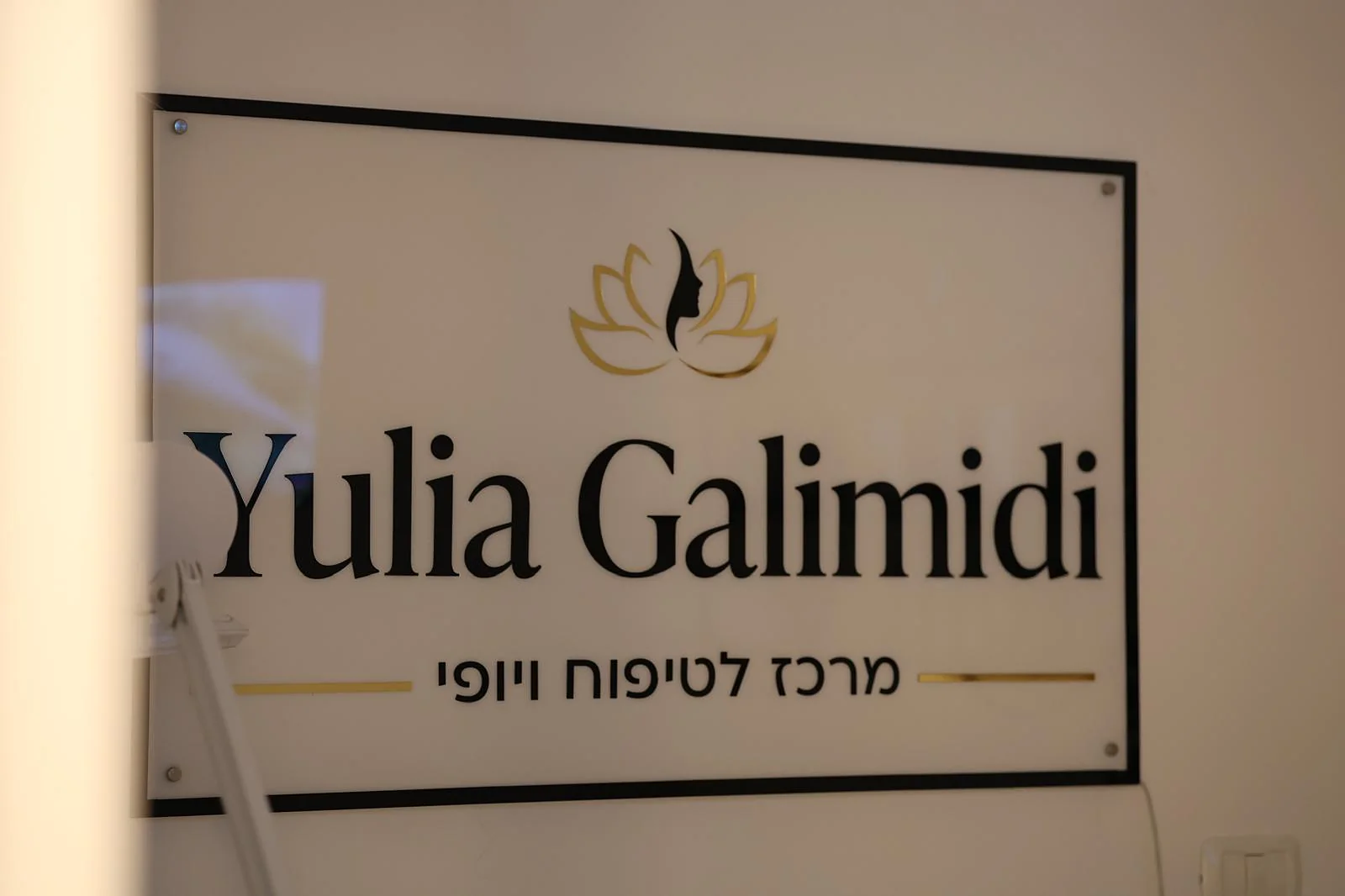 השלט בכניסה: Yulia Galimidi - מרכז לטיפוח וליופי
